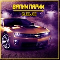 SLEDJEE - Валим парим