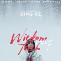 丁可 - 天眼