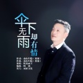 皖北画王 - 伞下无雨却有情