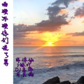 7妹吖、月灵猫、DJ志泽、洋菟 - 【电摇】多幸运遇见你