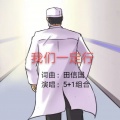 田信国 - 我们一定行(江西援鄂医护人员之歌)