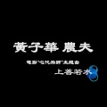 黄子华、农夫 - 上善若水