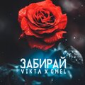 Vikta、Omel - Забирай