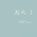 石头Piano - 【钢琴】起风了