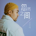 王天阳 - 忽然之间