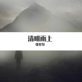 清明雨上 (片段)