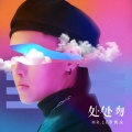 Mr.16罗隽永 - 处处吻