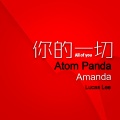 柳李 Atom Panda、李硕、阿曼 - 你的一切