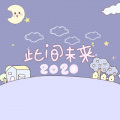 Ch1c、雨霖er、啊咧Alie、薛涵雨、桑安苒、知御超级御、余甜甜、h74、芸岑、碎碎、陈蕊珂、秦小屿.L1yu、妄生、嗡bee - 2020~此间未来