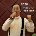 陈晓明 - 2020初春记忆