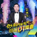 刘钦杰 - 你是我今生的回忆 (DJ版)