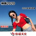 电音任瑶 - 爱你三千遍 (DJ版)