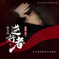孟飞 - 最美的逆行者