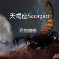 天蝎座Scorpio