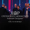 Хор Сретенского монастыря、Алексей Петрухин - Ой, То Не Вечер (Explicit)