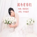 于郑森丹 - 因为有你们