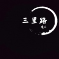 曦禾 - 圈住你