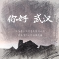 谯酌Dynasty - 你好，武汉