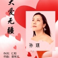 孙琪 - 大爱无疆