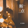 巧乐兹 - 断点