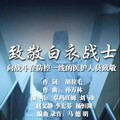 卓玛旺姆 - 致敬白衣战士