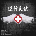 清唯、徐巍 - 逆行天使