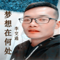 梦想在何处