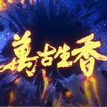 年熙 - 万古生香