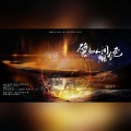 俞晥月、关贺、Ly_梨上箫、霖川 - 譬如人间烟火色