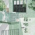 湫词、白阙、八三不吃鱼 - 往哪去