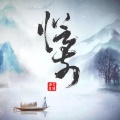 墨衣Sumi、啊睿吖、余温、彩虹快乐蓬蓬 - 从前