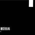 R. - 最好的我
