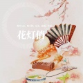 允茉、秋月Aki、星漫、阿陶大哥、蓝悠 - 花灯俏