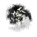 月笹舟、占戈_yc - 太极禅