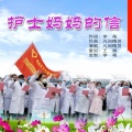 凡间精灵 - 护士妈妈的信