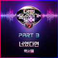 백서율 - 너였다면