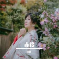 司夏 - 赤伶