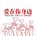 彭琦 - 爱在你身边
