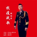 胡润华 - 抗疫战歌