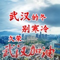 久荣 - 武汉的冬别寒冷