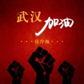 花冷颜 - 武汉加油