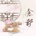 蛋骨 - 念郎