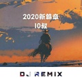 2020新篇章