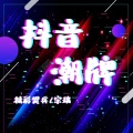 精彩樊兵、宋瑞 - Da Da Da