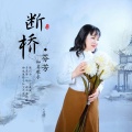 芬芳 - 断桥