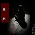 楠王 - 悲剧