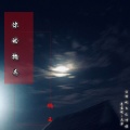 楠王 - 你的抛弃