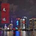 楠王 - 足迹