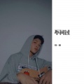 母一帆 - 不问过
