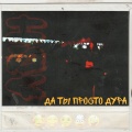 Ash - Да ты просто дура (Explicit)